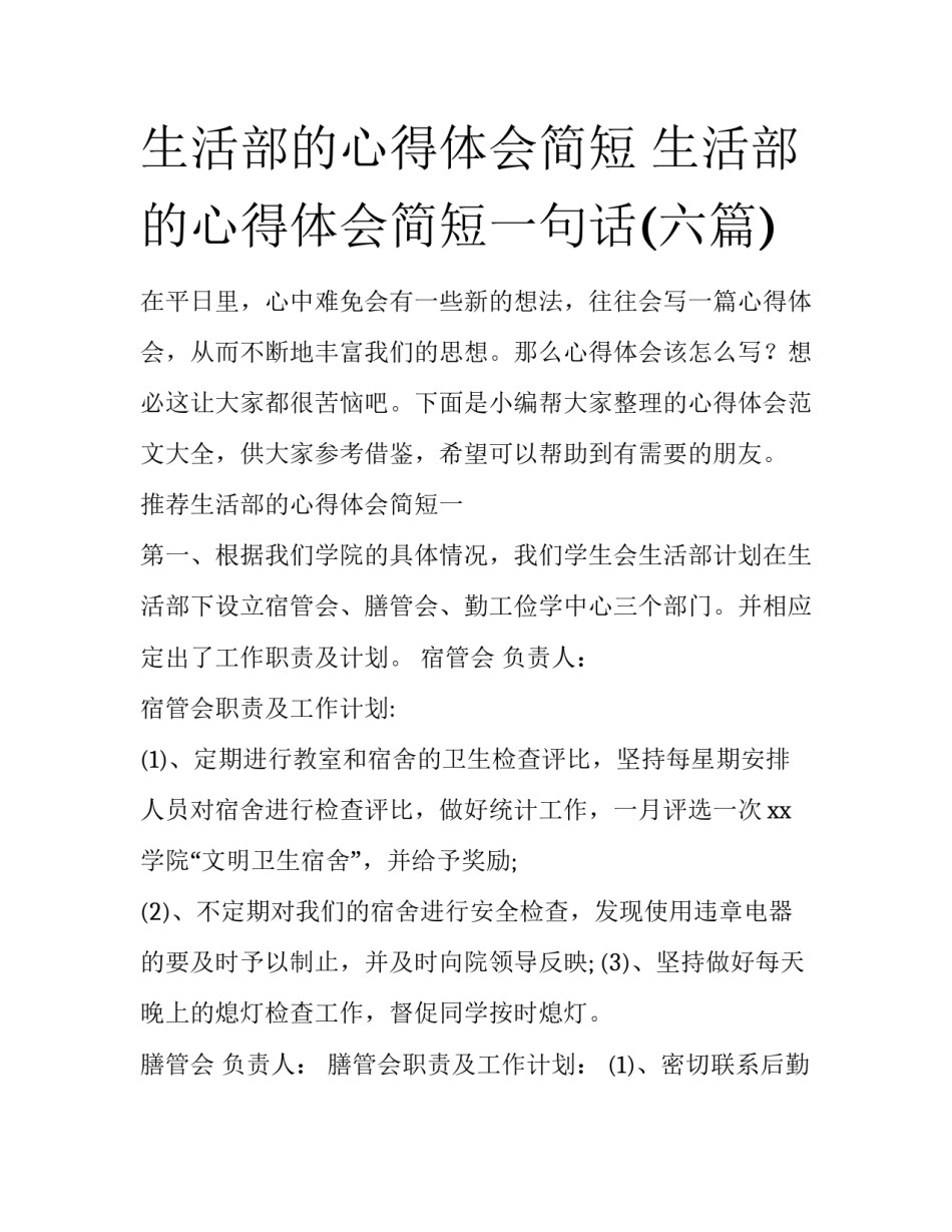 生活部的心得体会简短 生活部的心得体会简短一句话(六篇)_第1页