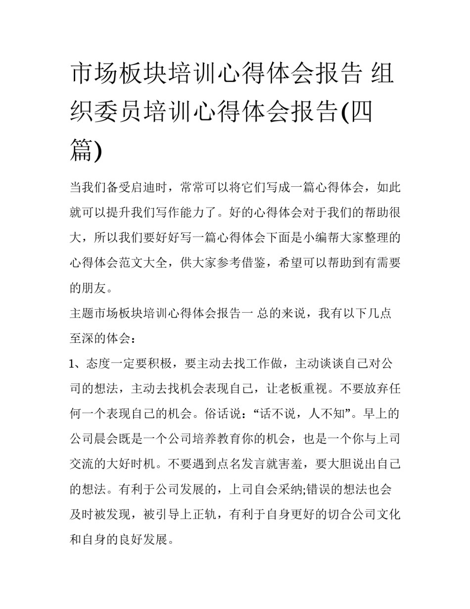 市场板块培训心得体会报告 组织委员培训心得体会报告(四篇)_第1页