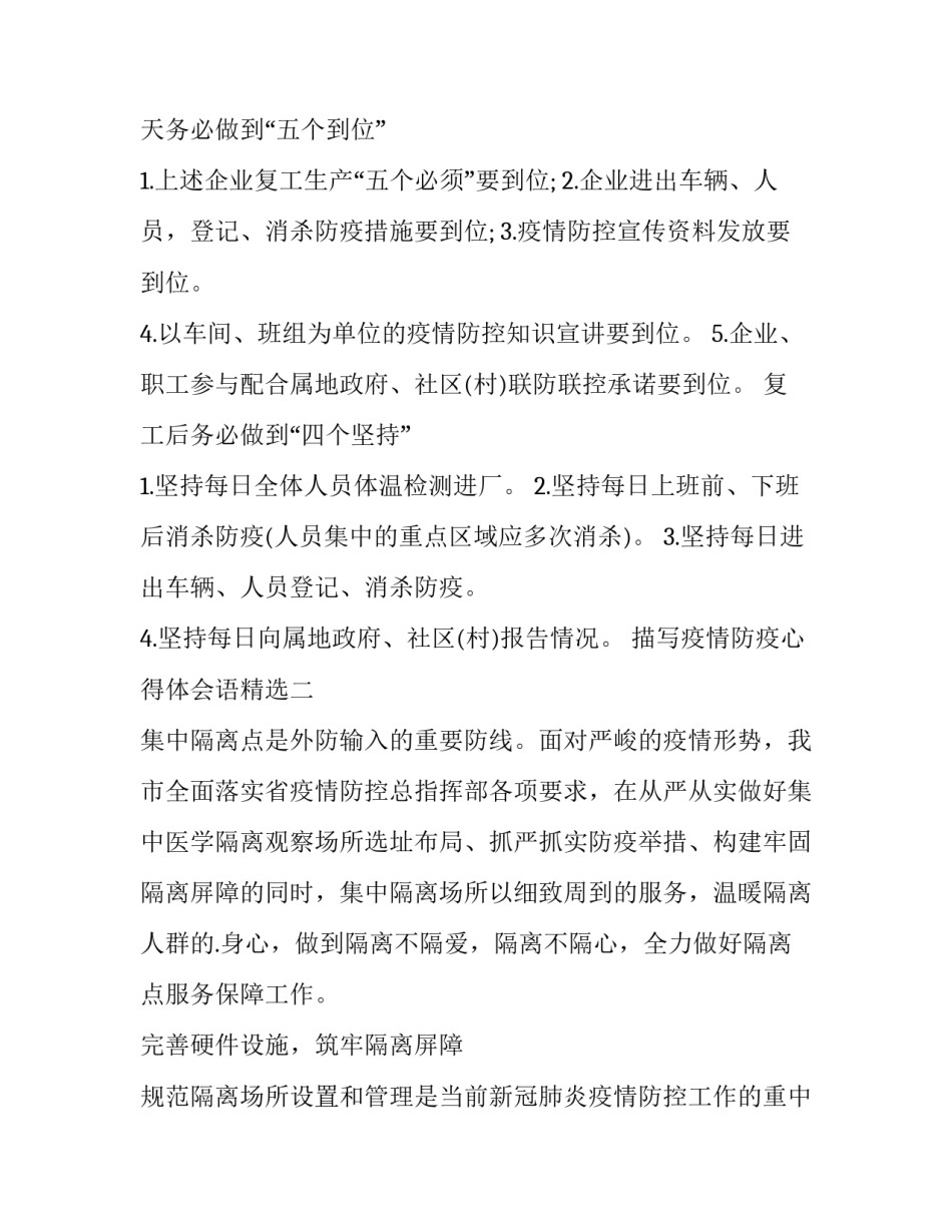 疫情防疫心得体会语精选 防疫情的感悟(五篇)_第2页