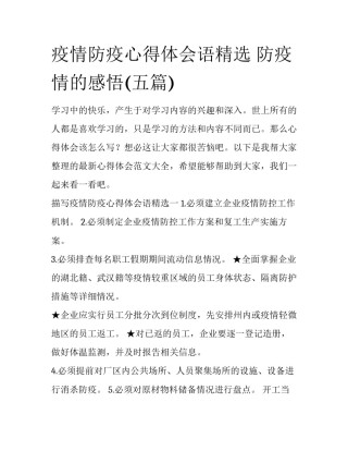 疫情防疫心得体会语精选 防疫情的感悟(五篇)