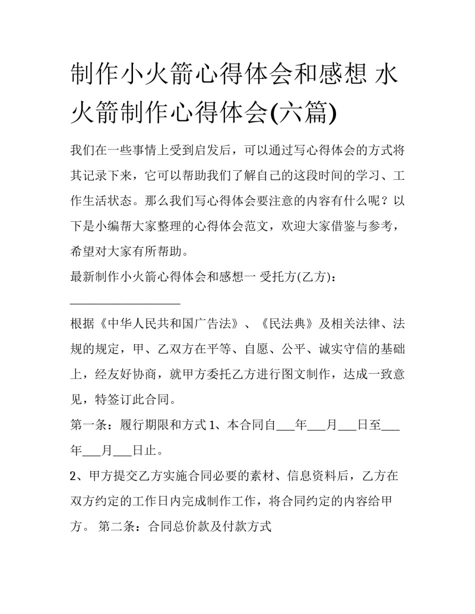 制作小火箭心得体会和感想 水火箭制作心得体会(六篇)_第1页