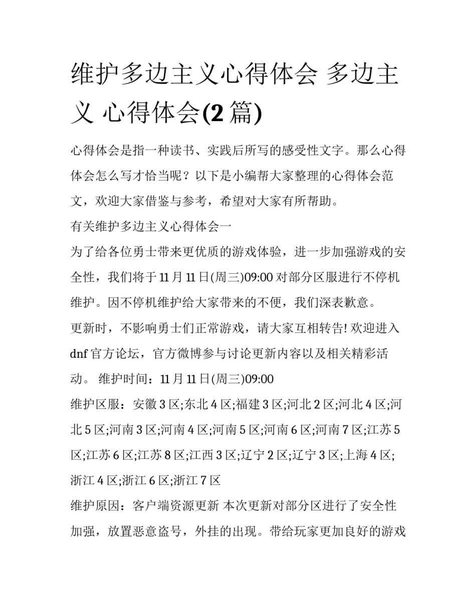 维护多边主义心得体会 多边主义 心得体会(2篇)_第1页