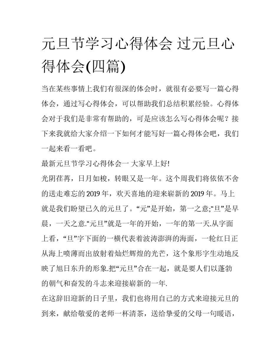 元旦节学习心得体会 过元旦心得体会(四篇)_第1页