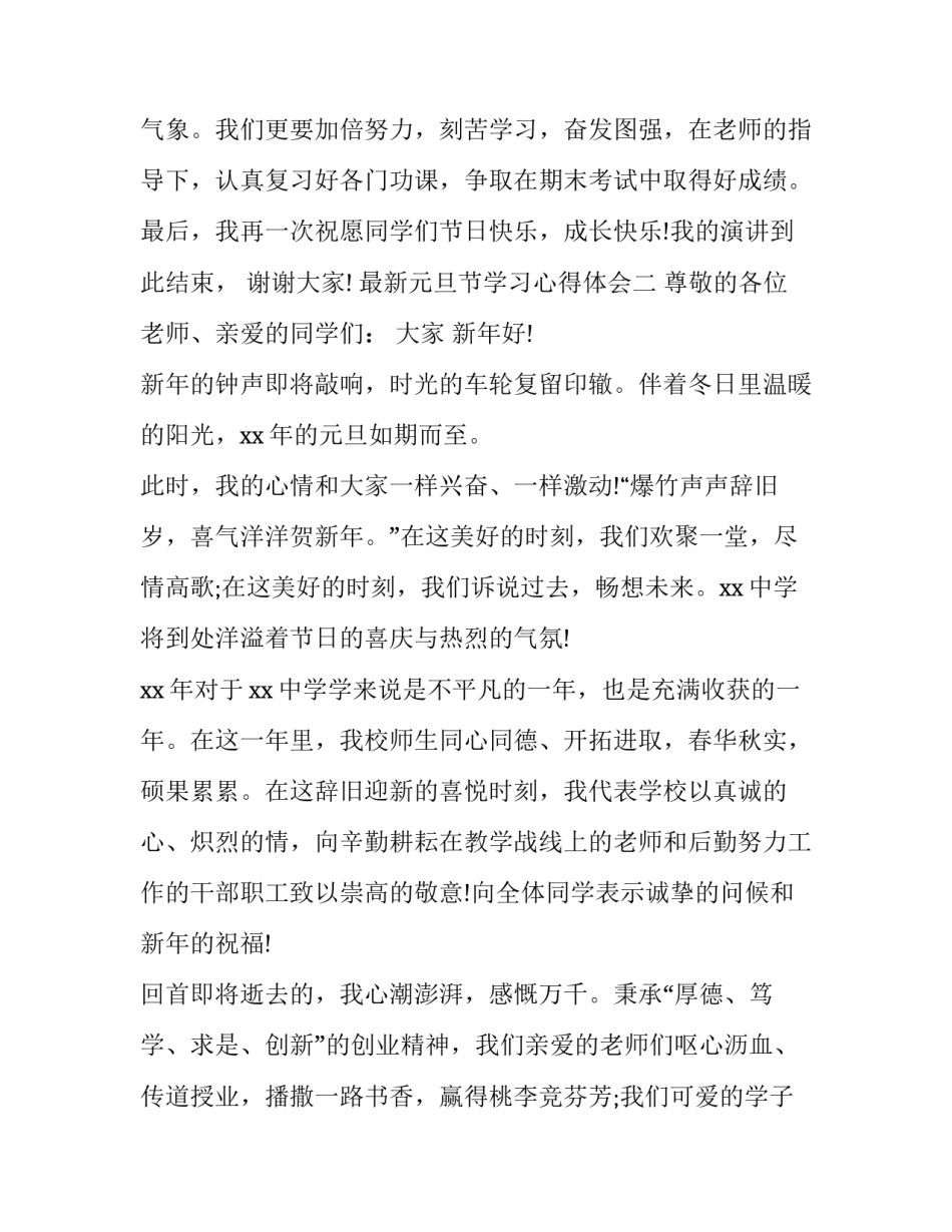 元旦节学习心得体会 过元旦心得体会(四篇)_第3页