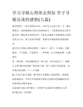 学习寻根心得体会简短 学子寻根访谈的感想(九篇)