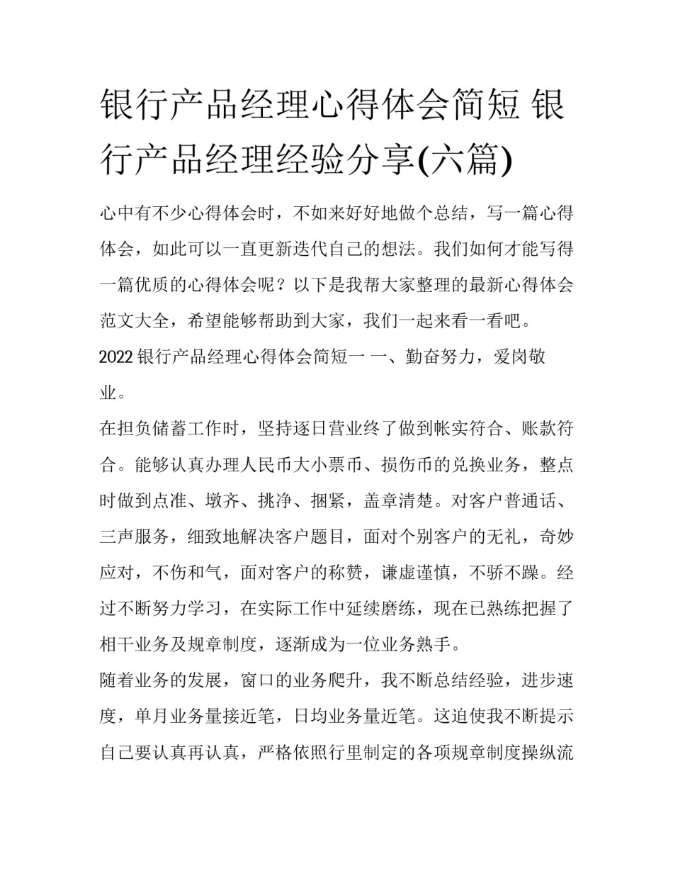 银行产品经理心得体会简短 银行产品经理经验分享(六篇)_第1页