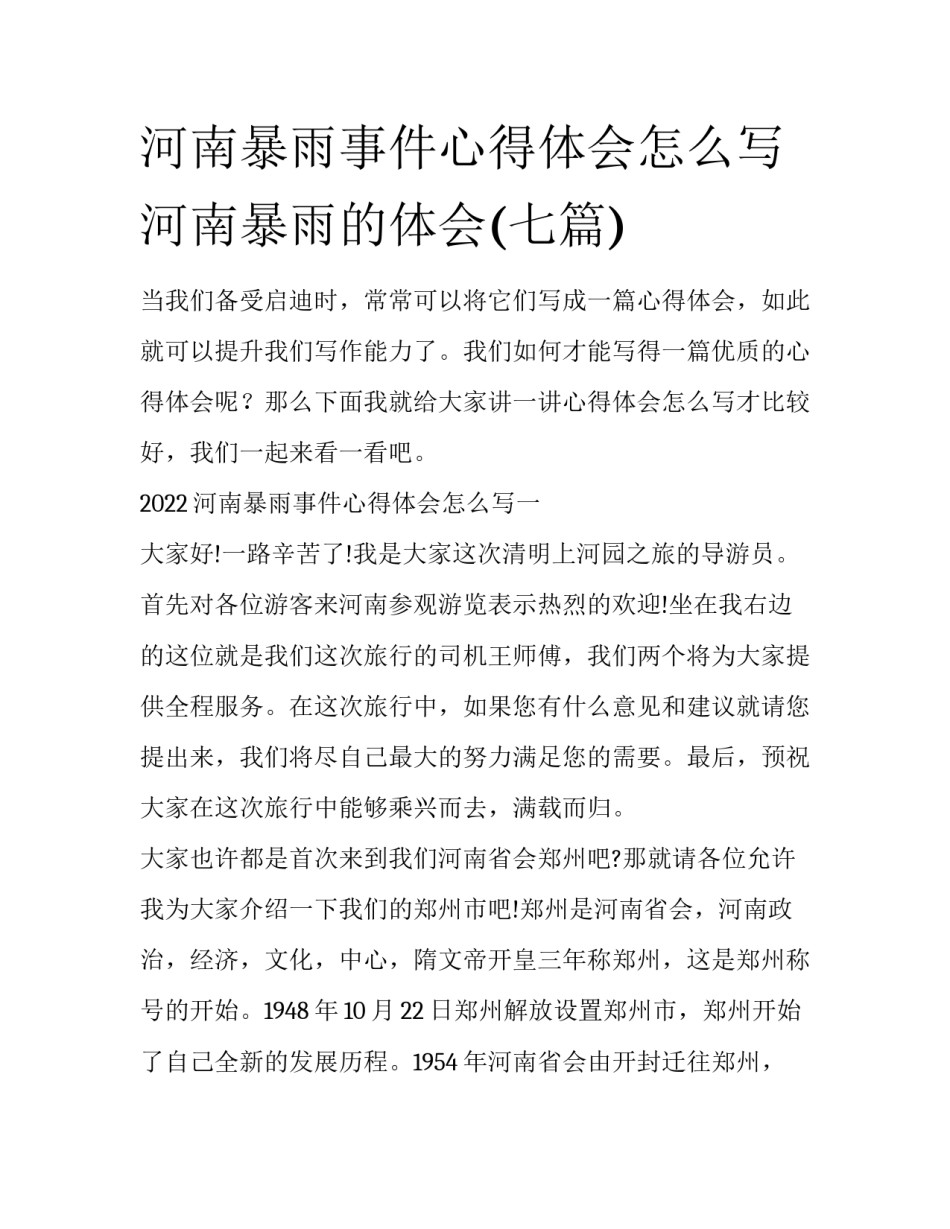 河南暴雨事件心得体会怎么写 河南暴雨的体会(七篇)_第1页