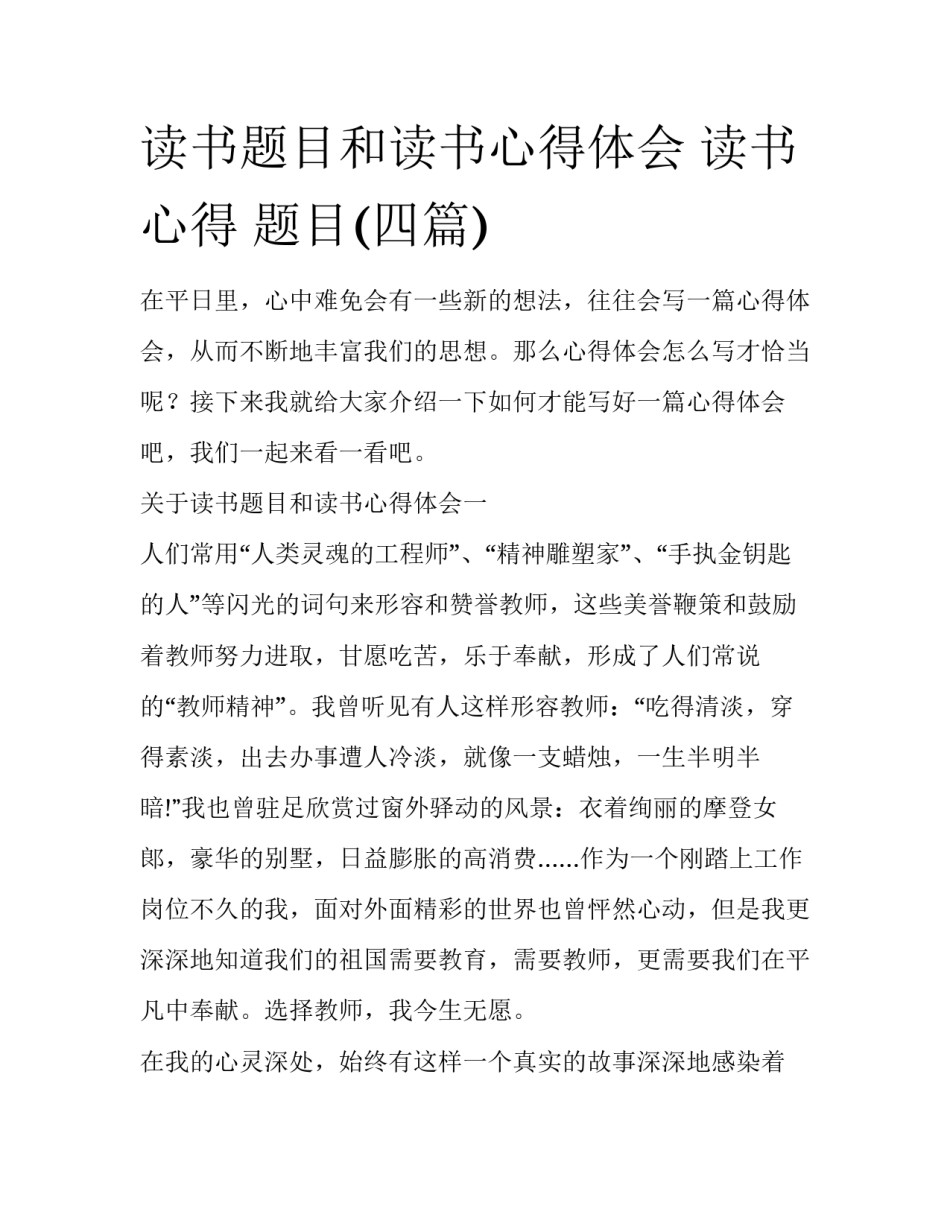 读书题目和读书心得体会 读书心得 题目(四篇)_第1页