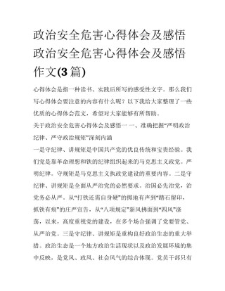 政治安全危害心得体会及感悟 政治安全危害心得体会及感悟作文(3篇)
