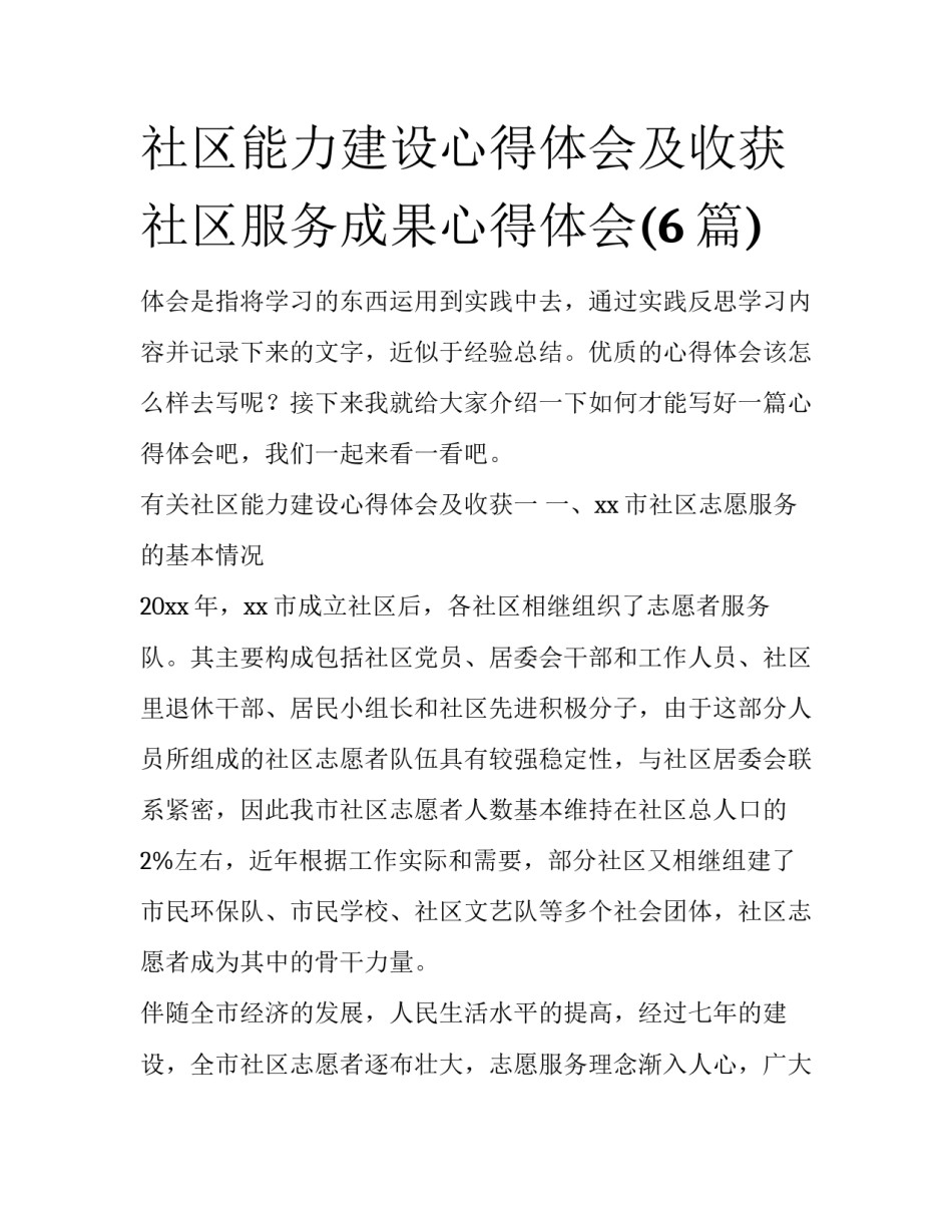 社区能力建设心得体会及收获 社区服务成果心得体会(6篇)_第1页