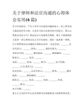 关于律师和法官沟通的心得体会实用(4篇)