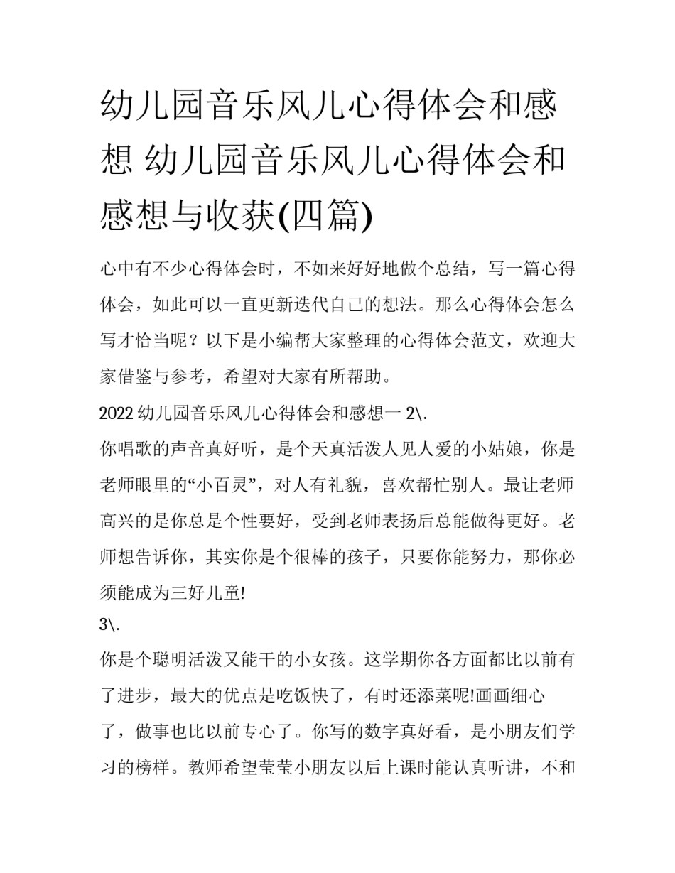 幼儿园音乐风儿心得体会和感想 幼儿园音乐风儿心得体会和感想与收获(四篇)_第1页