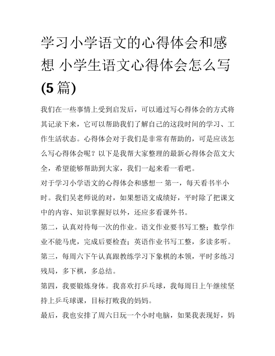 学习小学语文的心得体会和感想 小学生语文心得体会怎么写(5篇)_第1页