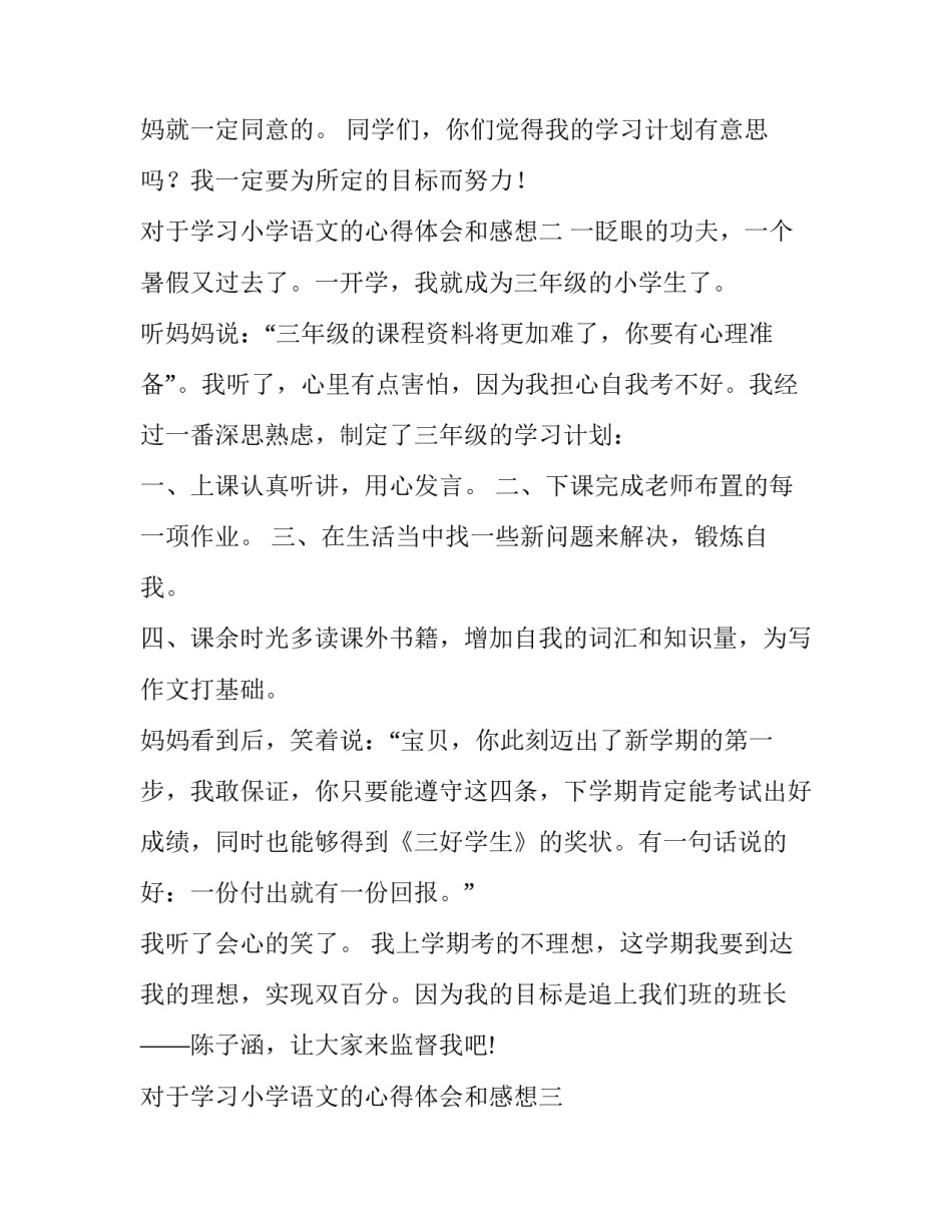 学习小学语文的心得体会和感想 小学生语文心得体会怎么写(5篇)_第2页