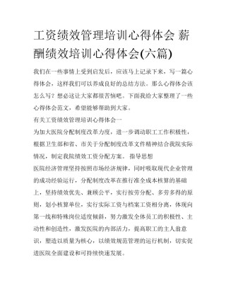 工资绩效管理培训心得体会 薪酬绩效培训心得体会(六篇)