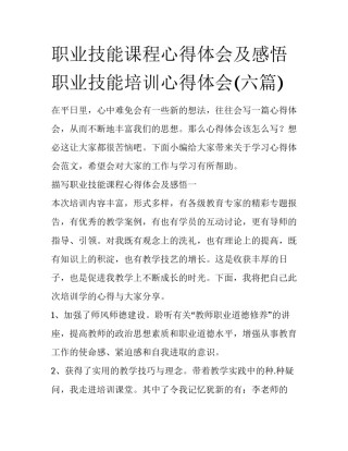 职业技能课程心得体会及感悟 职业技能培训心得体会(六篇)
