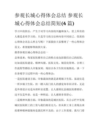 参观长城心得体会总结 参观长城心得体会总结简短(4篇)