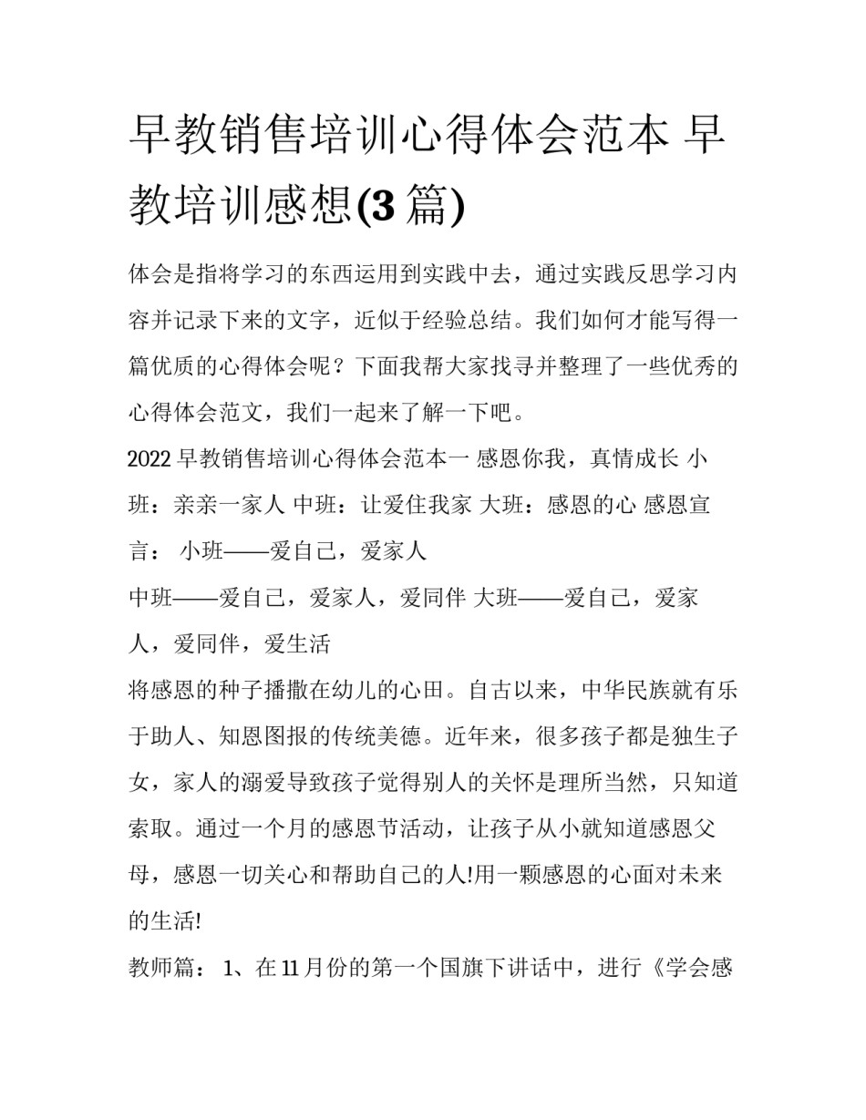 早教销售培训心得体会范本 早教培训感想(3篇)_第1页