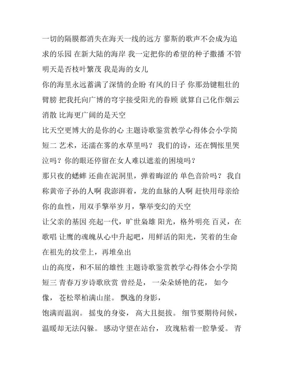 诗歌鉴赏教学心得体会小学简短 小学诗歌教学策略心得体会(六篇)_第2页