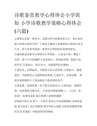 诗歌鉴赏教学心得体会小学简短 小学诗歌教学策略心得体会(六篇)