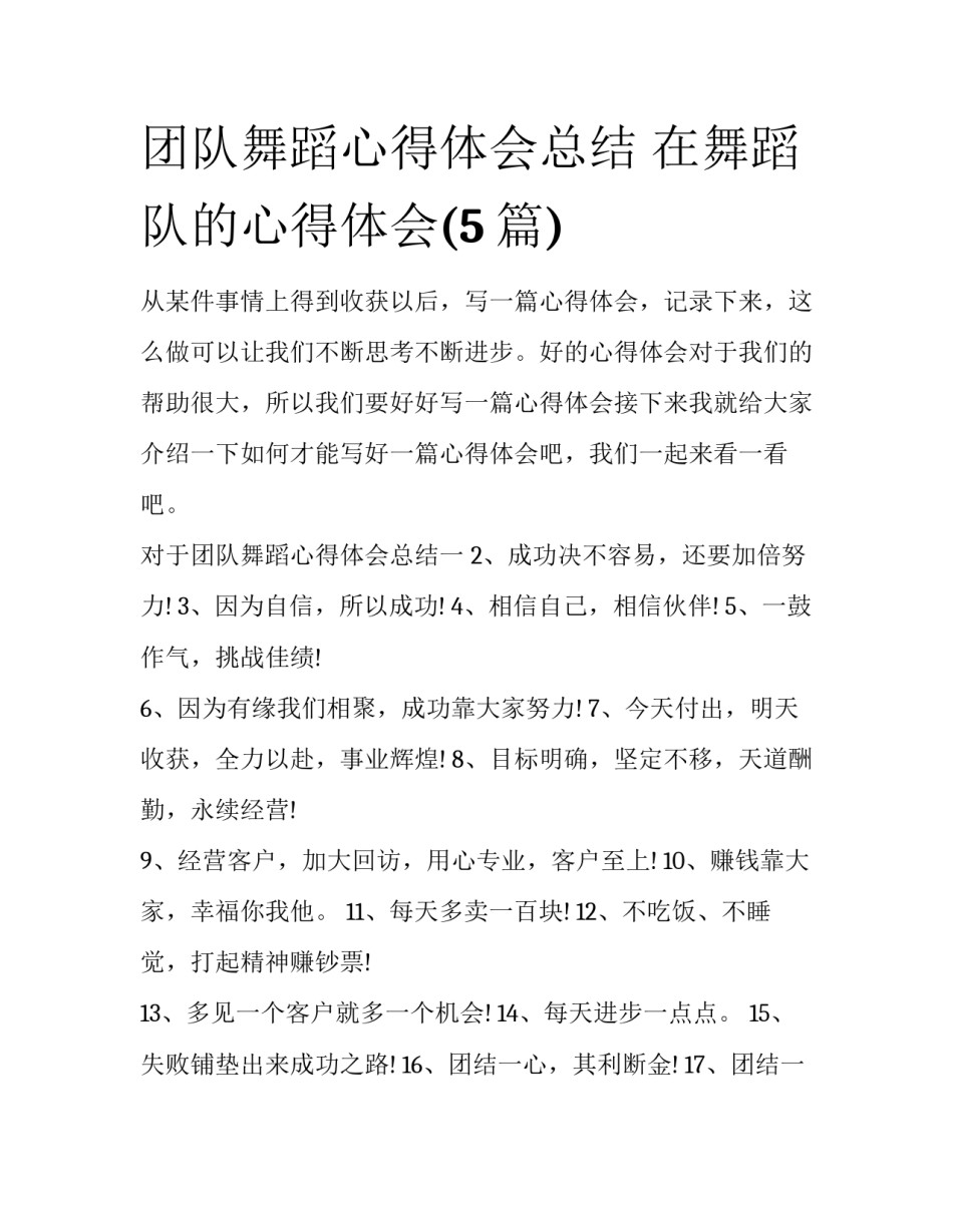 团队舞蹈心得体会总结 在舞蹈队的心得体会(5篇)_第1页