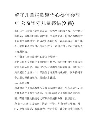 留守儿童捐款感悟心得体会简短 公益留守儿童感悟(9篇)