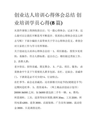 创业达人培训心得体会总结 创业培训学员心得(8篇)