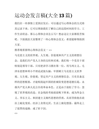 运动会发言稿(大全13篇)