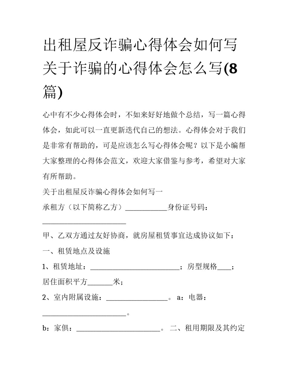 出租屋反诈骗心得体会如何写 关于诈骗的心得体会怎么写(8篇)_第1页