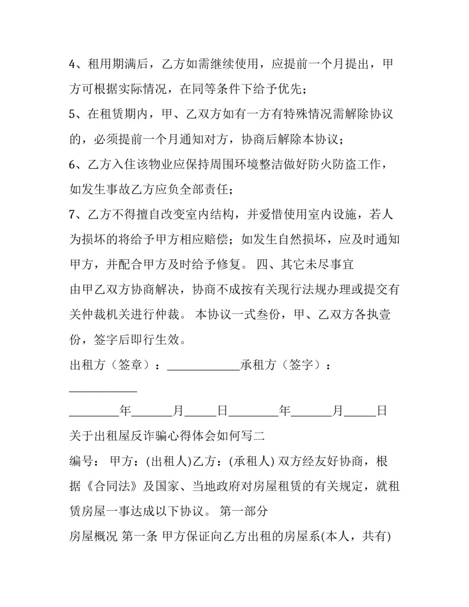 出租屋反诈骗心得体会如何写 关于诈骗的心得体会怎么写(8篇)_第3页