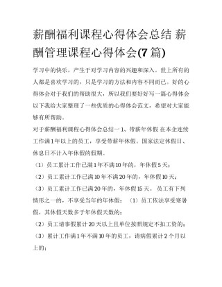薪酬福利课程心得体会总结 薪酬管理课程心得体会(7篇)