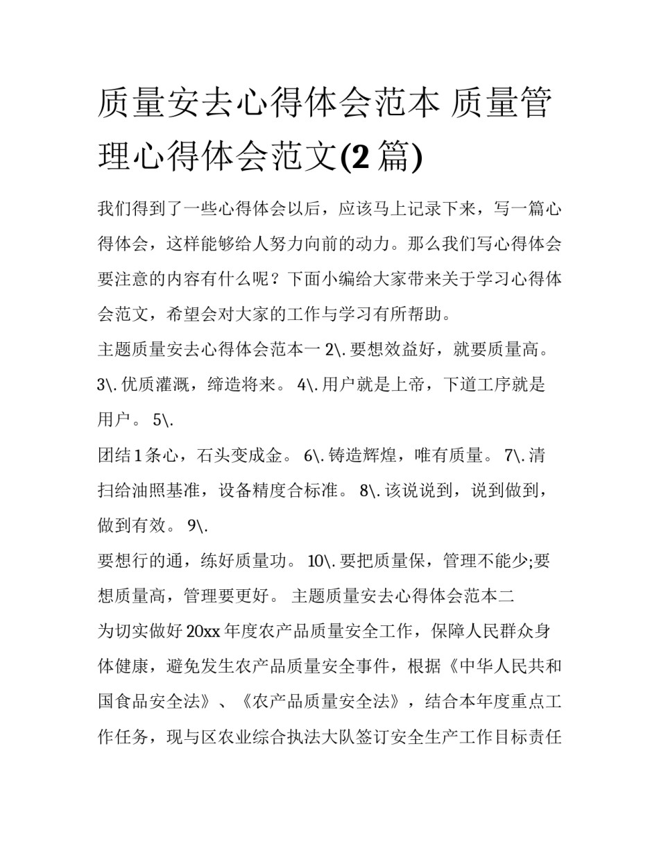 质量安去心得体会范本 质量管理心得体会范文(2篇)_第1页