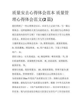 质量安去心得体会范本 质量管理心得体会范文(2篇)