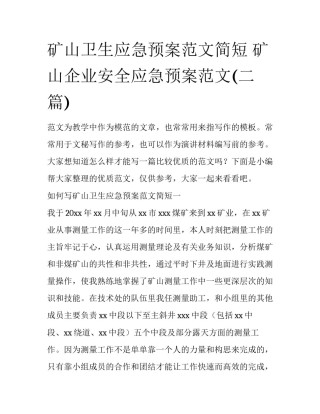 矿山卫生应急预案范文简短 矿山企业安全应急预案范文(二篇)