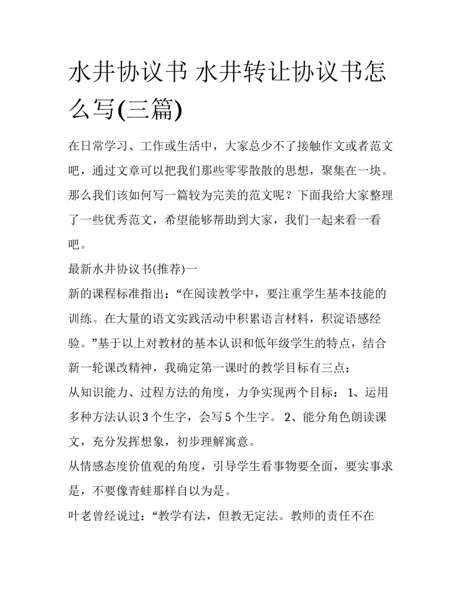 水井协议书 水井转让协议书怎么写(三篇)_第1页