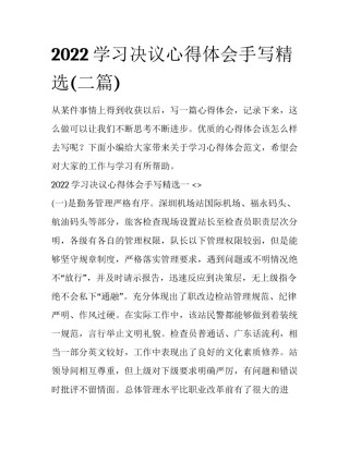 2022学习决议心得体会手写精选(二篇)
