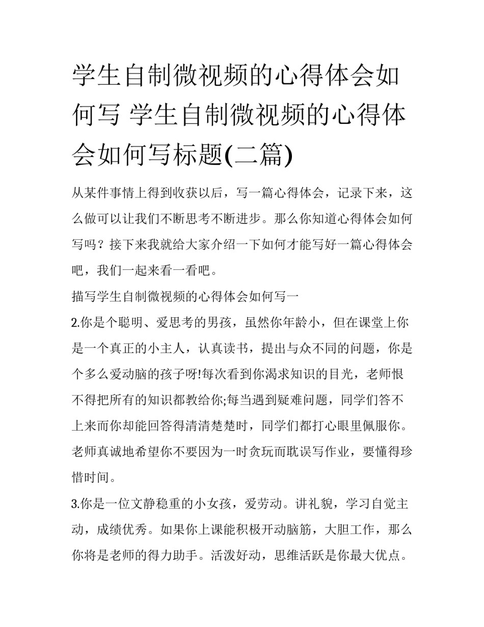 学生自制微视频的心得体会如何写 学生自制微视频的心得体会如何写标题(二篇)_第1页