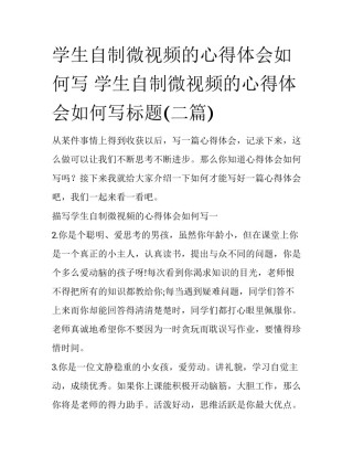 学生自制微视频的心得体会如何写 学生自制微视频的心得体会如何写标题(二篇)