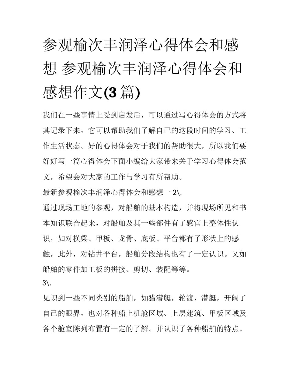 参观榆次丰润泽心得体会和感想 参观榆次丰润泽心得体会和感想作文(3篇)_第1页