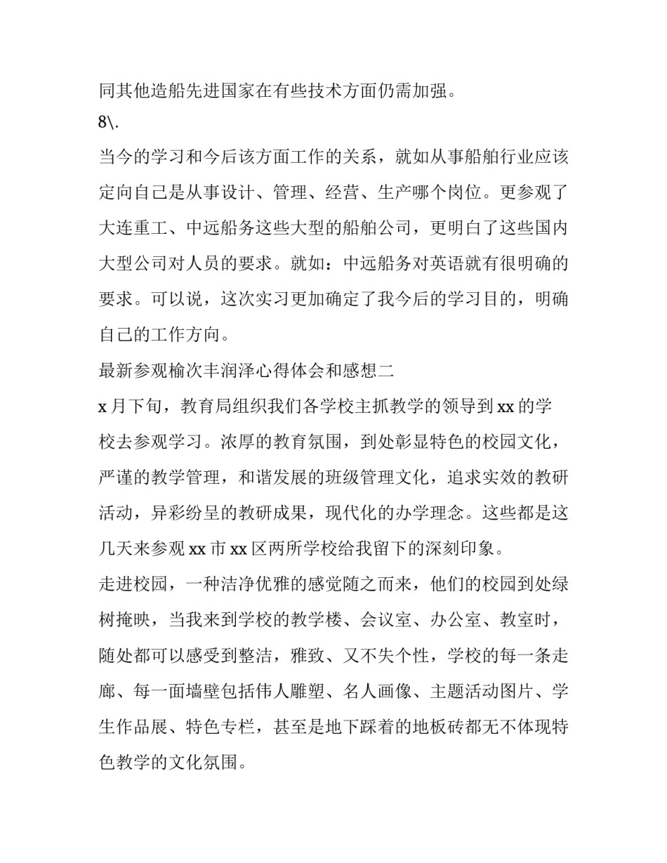 参观榆次丰润泽心得体会和感想 参观榆次丰润泽心得体会和感想作文(3篇)_第3页