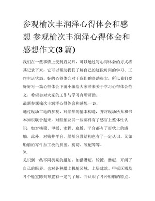 参观榆次丰润泽心得体会和感想 参观榆次丰润泽心得体会和感想作文(3篇)