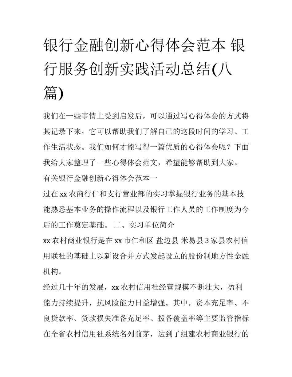 银行金融创新心得体会范本 银行服务创新实践活动总结(八篇)_第1页