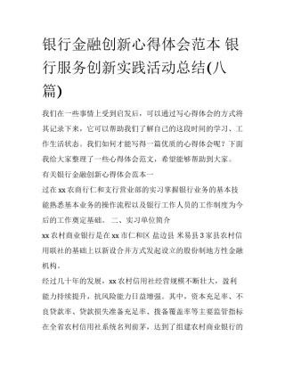 银行金融创新心得体会范本 银行服务创新实践活动总结(八篇)