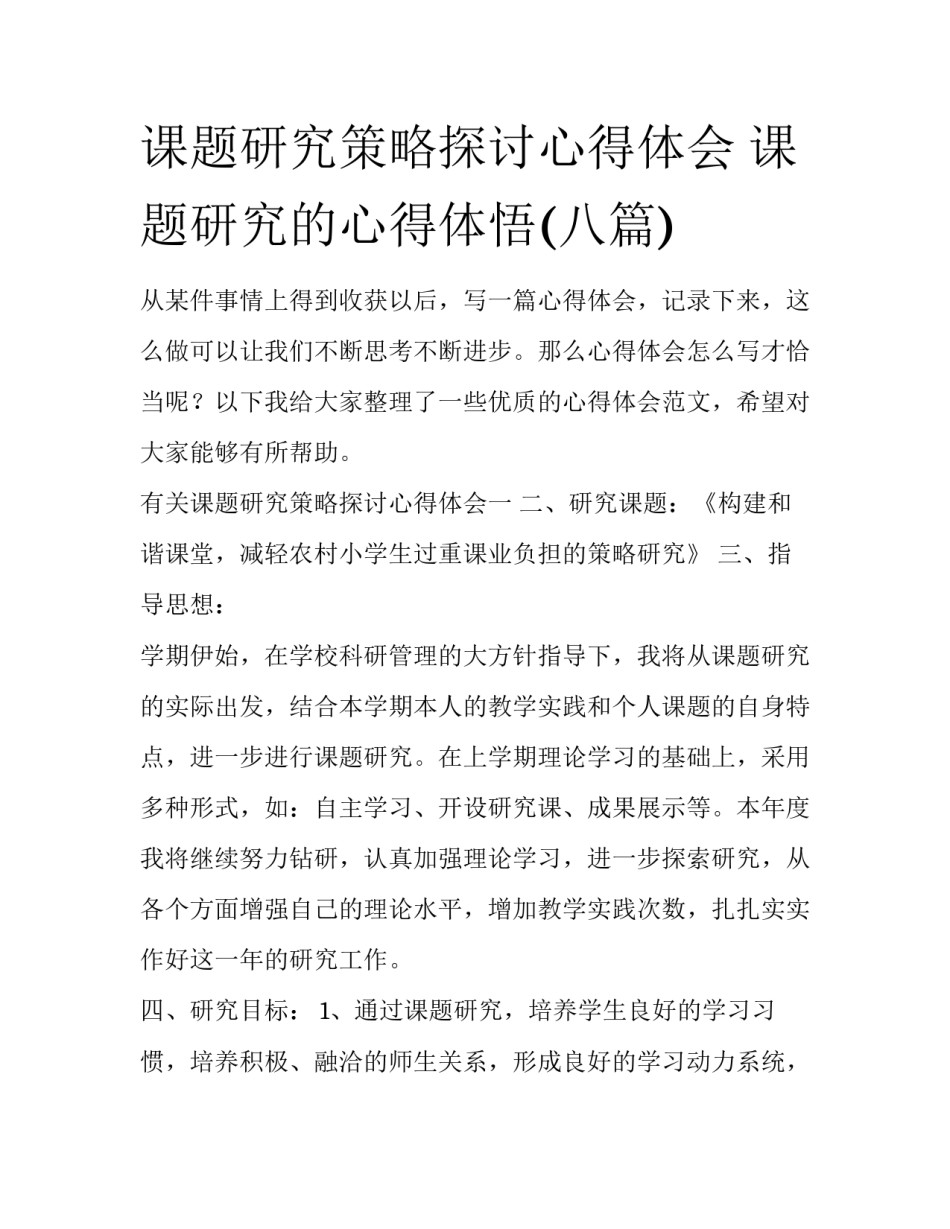 课题研究策略探讨心得体会 课题研究的心得体悟(八篇)_第1页