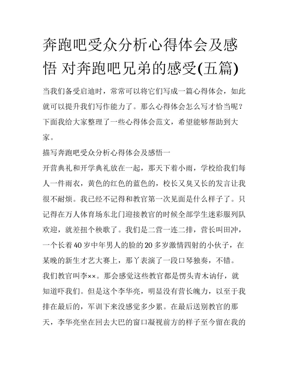 奔跑吧受众分析心得体会及感悟 对奔跑吧兄弟的感受(五篇)_第1页