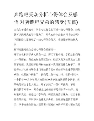 奔跑吧受众分析心得体会及感悟 对奔跑吧兄弟的感受(五篇)