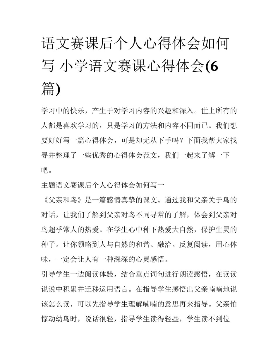 语文赛课后个人心得体会如何写 小学语文赛课心得体会(6篇)_第1页
