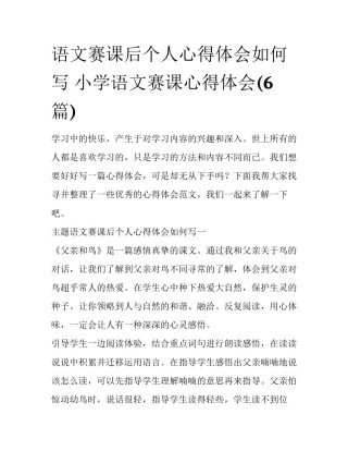 语文赛课后个人心得体会如何写 小学语文赛课心得体会(6篇)
