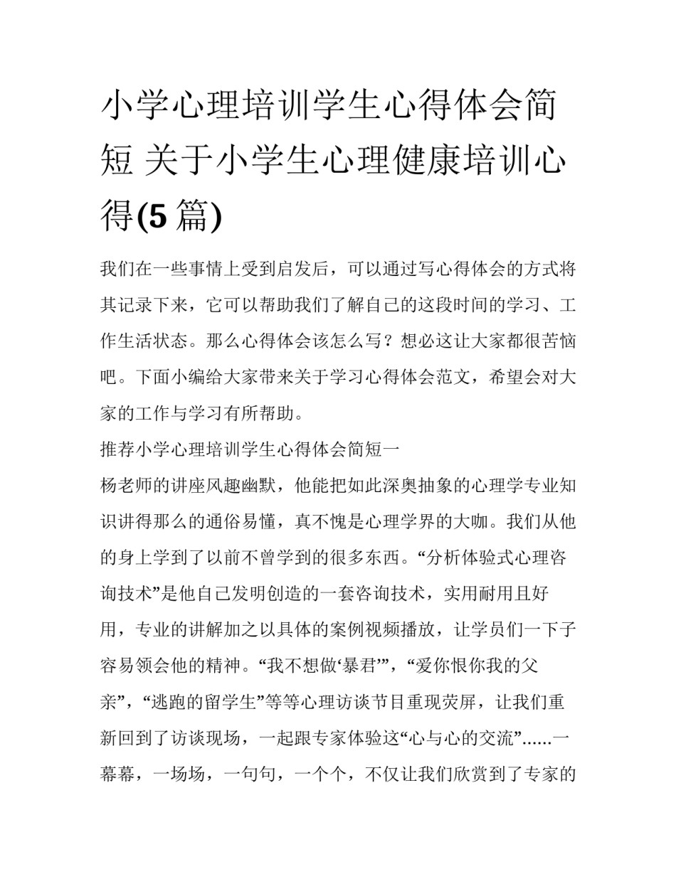 小学心理培训学生心得体会简短 关于小学生心理健康培训心得(5篇)_第1页