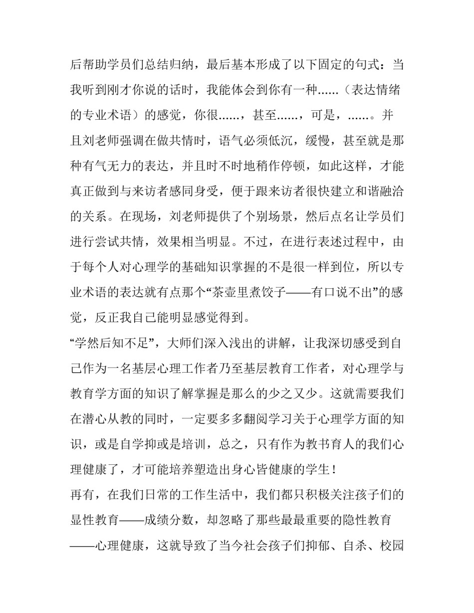 小学心理培训学生心得体会简短 关于小学生心理健康培训心得(5篇)_第3页